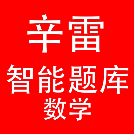 辛雷智能题库数学 icon