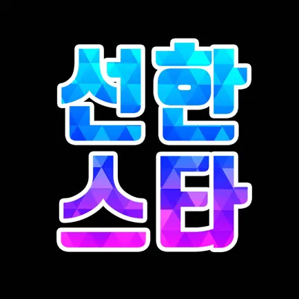 선한스타 Читы