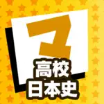 高校日本史 マナビモdeクイズ！ App Cancel