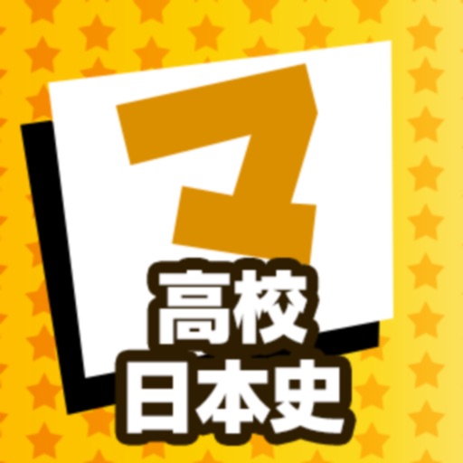 高校日本史 マナビモdeクイズ！ icon