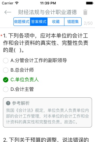 会计从业资格考试《财经法规与会计职业道德》题库 screenshot 3