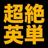 塾講師が厳選　超絶英単語１８４３　改訂版