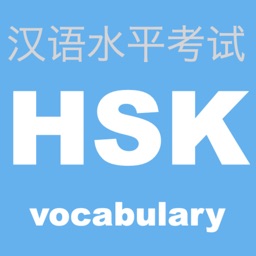 HSK 頻出単語学習アプリ 〜中国語検定/漢語水平考試〜