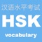 本アプリは、HSKの頻出単語アプリです。