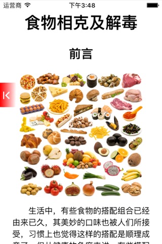 食物相克解毒 screenshot 2