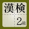 漢検2級に出てくる漢字 - 検定試験トレーニングアプリ