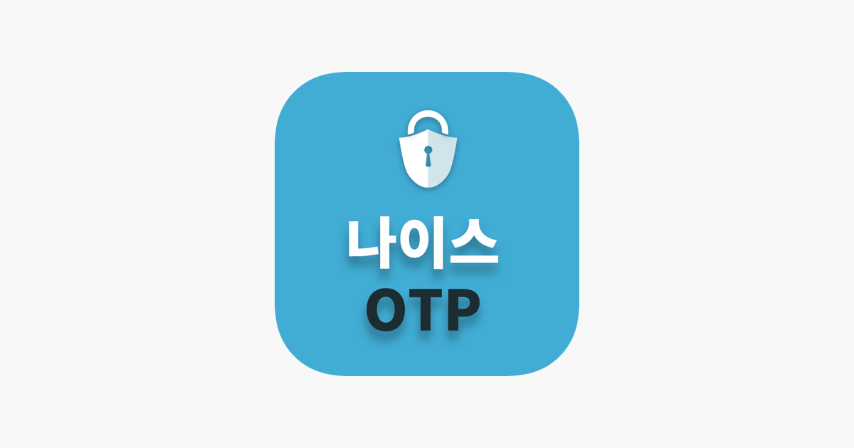 App Store에서 제공하는 나이스Otp