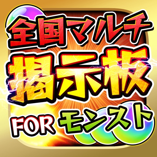日本最速！マルチ掲示板募集 for モンスト