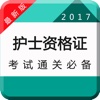 执业护士资格考试题库最新版2017