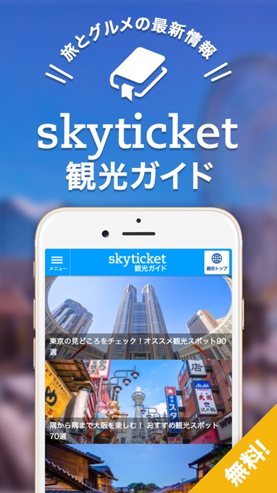 skyticket 観光ガイド screenshot1