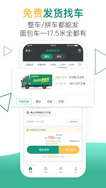 【图】省省回头车-物流货运平台(截图2) 【图】省省回头车-物流货运平台(截图2)