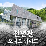 대장경 테마파크 - 오디오가이드