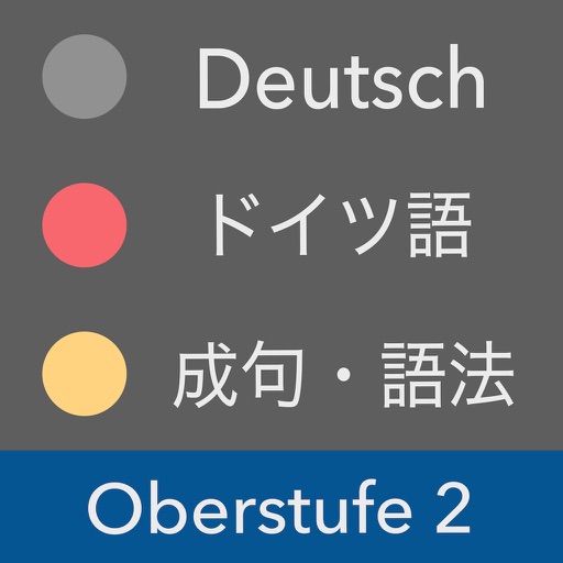 上級ドイツ語 Vol.2 - 成句・語法・慣用句 icon