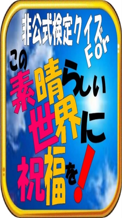 非公式検定クイズFor「この素晴らしい世界に祝福を！」