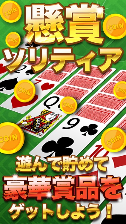 懸賞ソリティア-懸賞応募でギフト券が貰えるゲーム!-