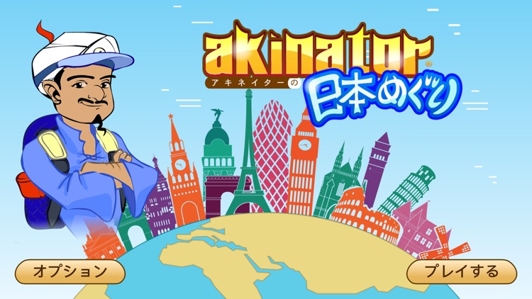 アキネーターの日本めぐり