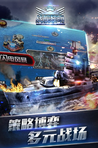 战舰黎明-巅峰战舰帝国 screenshot 3