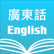 廣東話粵語英語字典 Cantonese Dictionary