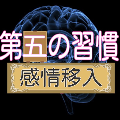 第五の習慣(感情移入)