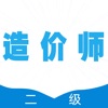 二级造价师全题库