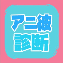 アニメ キャラクター 診断