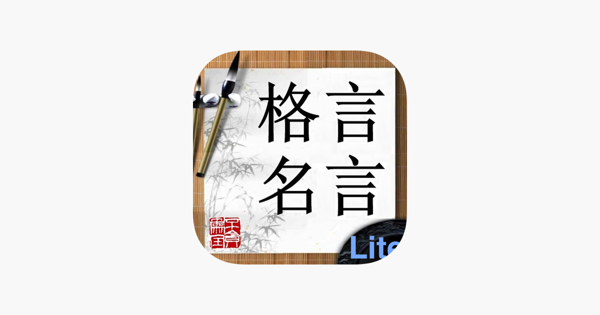 格言名言lite をapp Storeで