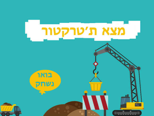 ‎מצא ת׳טרקטור תמונות מסך