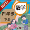 好爸妈点读机-人教版小学数学四年级下册