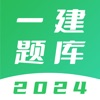 一建题库-2024版一级建造师题库