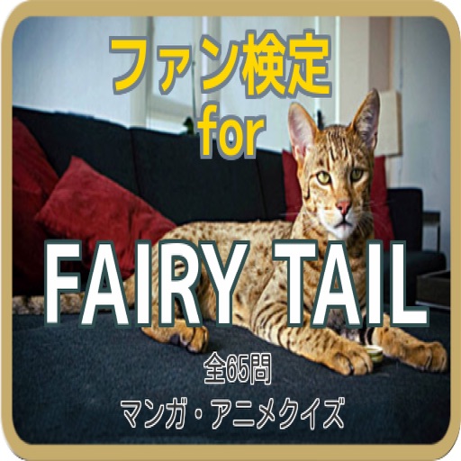 ファン検定for『FAIRY TAIL』マンガ・アニメクイズ icon
