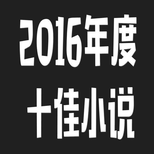 2016年度十佳小说 icon