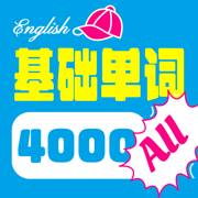 4000基础单词(离线版)