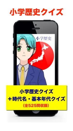 Iphone Ipadアプリ 小学歴史クイズ 未分類 Applerank アップルランク