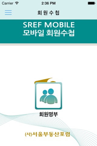 회원수첩-서울부동산포럼 screenshot 2
