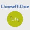 Speaking Chinese At Once: LIFE (WOAO Chinese)