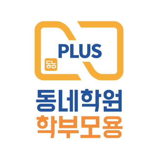 동네학원 플러스 학부모