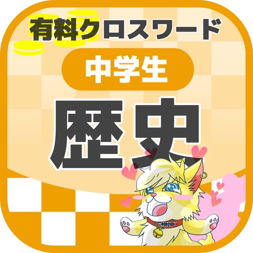 中学生 歴史クロスワード 有料勉強アプリ パズルゲーム Apps 148apps