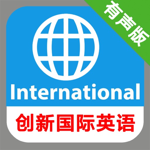 创新国际英语教程全三册 -课程辅导学习助手