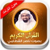القران الكريم ناصر القطامي - بدون انترنت