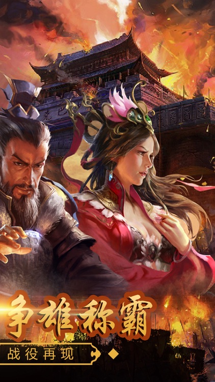 三国争雄战纪-策略三国攻城战游戏