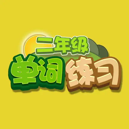 小学英语单词问答 二年级英语单词练习 Cheats