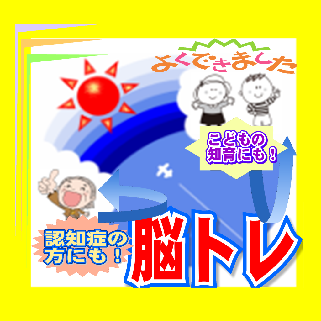 幼児小学生低学年の知育 高齢者脳トレ頭脳を鍛える無料クイズの評価 口コミ Iphoneアプリ Applion