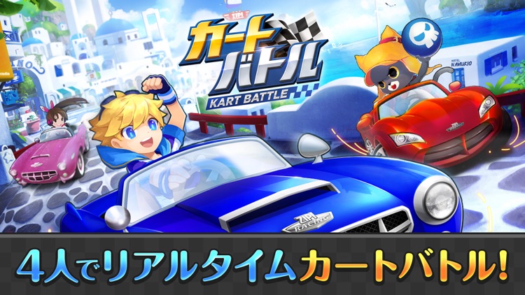 カートバトル(Kart Battle)