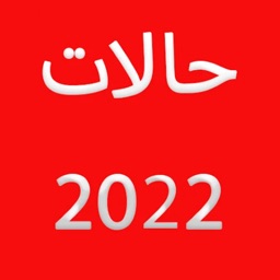 2018 حالات ومسجات