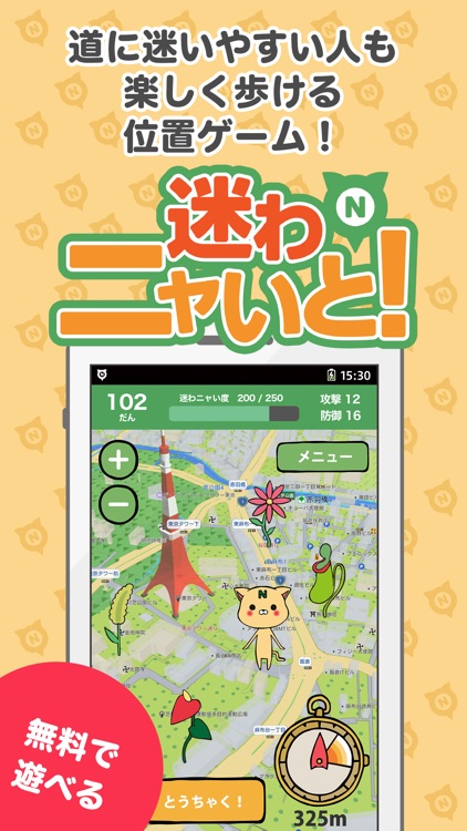 迷わニャいと 地図で遊ぶ 歩いて遊ぶ お散歩ゲームアプリ By ナビタイム By Navitime Japan Co Ltd