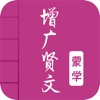 增广贤文-有声国学图文专业版 - iPadアプリ