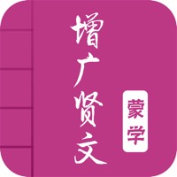增广贤文-有声国学图文专业版