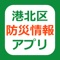 「港北区防災情報アプリ」は、神奈川県横浜市港北区の防災に関する集約された情報を、スマートフォンやタブレット端末で閲覧できるアプリです。