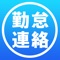 職場やバイト先に遅刻や休みの勤怠連絡をかんたんに送信できるツールです。