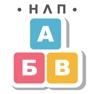 Get НЛП Алфавит игра for iOS, iPhone, iPad Aso Report